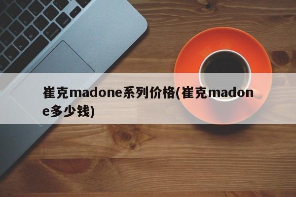 崔克madone系列价格(崔克madone多少钱)
