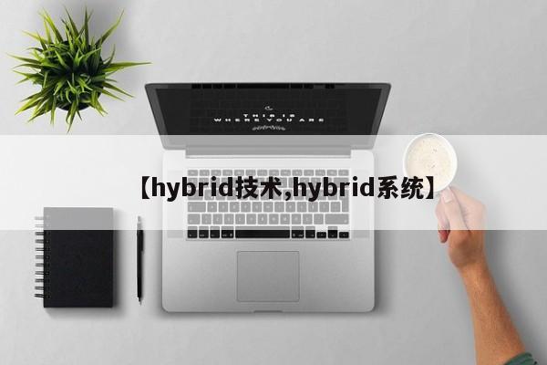 【hybrid技术,hybrid系统】
