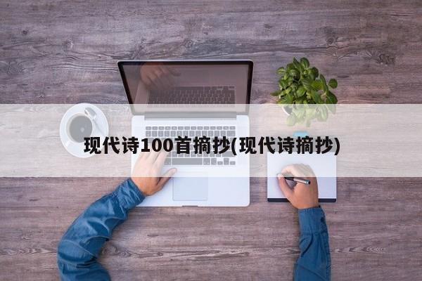 现代诗100首摘抄(现代诗摘抄)
